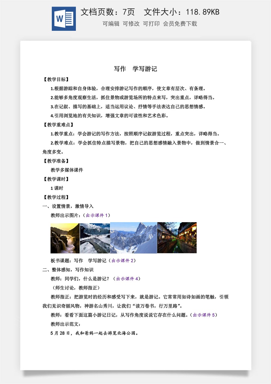 初中八年级下册语文教案写作 学写游记.docx